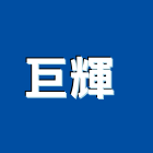 巨輝有限公司 ,台北樹脂砂漿樹脂砂漿,砂漿,防水砂漿,透水砂漿