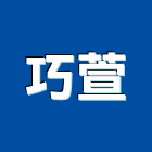巧萱有限公司,自動噴灌自動門,噴灌系統,自動控制,自動
