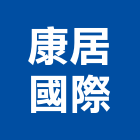 康居國際有限公司,桃園市窗簾窗簾電動系統,窗簾扶帶,窗簾加工,窗簾布沙發