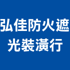 弘佳防火遮光裝潢行,台北裝潢建材建材行,綠建材,防火建材,金屬建材