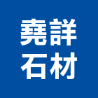 堯詳石材實業有限公司,天然石片天然石材,天然木皮,景觀石片,天然木