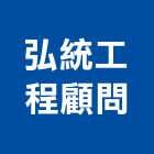 弘統工程顧問有限公司,土木工程設計土木,土木包工,土木工,土木建築