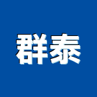 群泰工程行,台中市屋頂pu防水防水毯,防水材料,屋頂防水,防水工程