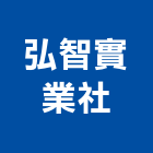 弘智實業社,台南市攝影機攝影機,廣告攝影,投影機,網路攝影機