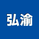 弘渝企業有限公司,配電工程配電盤,景觀工程,道路工程,工程告示牌