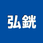 弘銧企業有限公司,桃園市開關