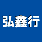 弘鑫行實業有限公司,台北白板電子白板,玻璃白板,黑白板,磁性白板