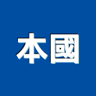 本國企業有限公司,電熱箱電熱管,電熱水器,電熱片,電熱線