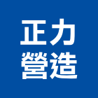正力營造股份有限公司,新北市疏濬工程景觀工程,道路工程,工程告示牌,油漆工程