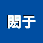 閎于企業有限公司,新北電動門電動門,玻璃自動門,金屬自動門,自動門弓器