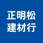 正明松建材行,線條