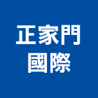 正家門國際有限公司,國際門