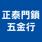 正泰門鎖五金行,卡門