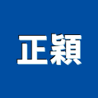 正穎企業有限公司,閥門自來水閥門,集氣閥門