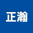 正瀚企業有限公司,台北市室內裝潢室內裝潢,裝潢工程,木工裝潢,裝潢板