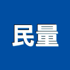 民量企業有限公司,空調箱中央空調,空調工程,冷凍空調,空調設備