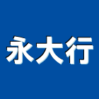 永大行,嘉義市施工木施工,板施工,門施工,緣石施工