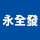 永全發企業有限公司,機械器具機械設備,機械停車,機械五金,重機械
