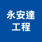 永安達工程有限公司,桃園市電動捲門鐵捲門,快速捲門,防火捲門,電動工具