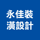 永佳裝潢設計工程行,台中市室內裝潢工程景觀工程,道路工程,工程告示牌,油漆工程