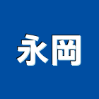 永岡股份有限公司,停車設停車場,停車設備,停車,停車場標線