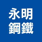 永明鋼鐵有限公司,鐵管鋼管鐵管,石墨鑄鐵管,黑白鐵管,鋼鐵管