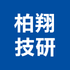 柏翔技研企業有限公司,廣告布條帆布廣告,布條,廣告看板,廣告工程