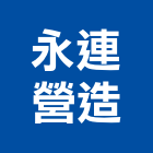 永連營造有限公司,公共工程景觀工程,道路工程,工程告示牌,油漆工程