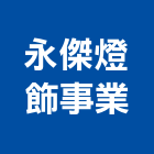 永傑燈飾事業有限公司,台中市美術燈美術燈,藝術燈柱,藝術燈飾,美術燈具