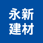 永新建材有限公司,台北建材吊運