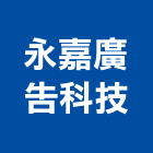 永嘉廣告科技有限公司,招牌工程景觀工程,道路工程,工程告示牌,油漆工程