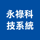 永祿科技系統股份有限公司,遠端監視系統系統櫥櫃,系統模板,系統櫃,系統