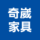 奇崴家具有限公司,木製家具系統家具,木製,家具五金,木製品