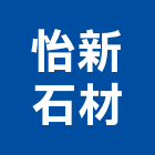 怡新石材有限公司,新北市大理石工程景觀工程,道路工程,工程告示牌,油漆工程