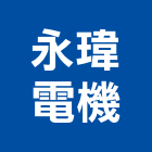 永瑋電機有限公司,台北市馬達遙控馬達,柵欄馬達,送風馬達,馬達控制中心