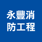 永豐消防工程有限公司,灑水系統系統櫥櫃,系統模板,系統櫃,系統
