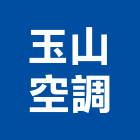 玉山空調有限公司,嘉義玉山屋氣密窗隔音氣密窗,鵝牌氣密窗,防盜氣密窗,高級氣密窗