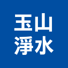 玉山淨水企業社,能熱水器排水器,電能熱水器,太陽能熱水器,擋土牆排水器
