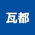 瓦都實業有限公司,新北市廚具進口高級廚具,人造石廚具,女王廚具,廚房廚具