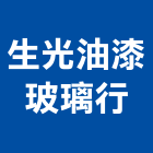 生光油漆玻璃行,台北油漆標線熱拌標線,停車場標線,道路標線,標線工程