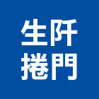 生阡捲門企業社,台中市電動捲門鐵捲門,快速捲門,防火捲門,電動工具