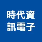 時代資訊電子有限公司,新北電子變壓器電子變壓器,高低壓變壓器,馬達變壓器,電子式變壓器