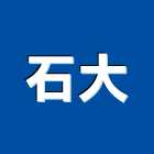石大工程行,室內拆除拆除,拆除工程,室內裝潢工程,室內空間