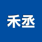 禾丞企業有限公司,南投縣機械機械設備出,機械鑄造零,自動門機械,機械式