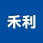 禾利有限公司,高雄市床組沙發床組