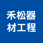 禾松器材企業工程有限公司,台北市按摩浴缸按摩浴缸,按摩椅,石材浴缸,預鑄浴缸