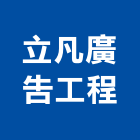 立凡廣告工程有限公司,新北市招牌招牌收邊條,柔性招牌,立體字招牌,金屬精緻招牌