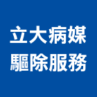立大病媒驅除服務有限公司,新北市害蟲防治防治,白蟻防治,害蟲,防治工程