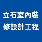 立石室內裝修設計工程股份有限公司,台北室內外油漆油漆,油漆粉刷,油漆工,裝潢油漆