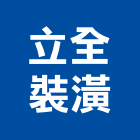 立全裝潢有限公司,台北裝潢施工工程施工,施工圖,施工架,施工品質